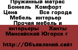 Пружинный матрас Боннель «Комфорт» › Цена ­ 5 334 - Все города Мебель, интерьер » Прочая мебель и интерьеры   . Ханты-Мансийский,Югорск г.